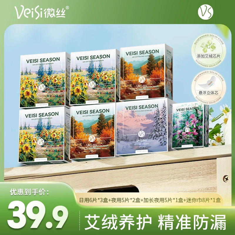 【粉丝优选】VeiSi微丝艾绒卫生巾棉柔超薄透气柔软亲肤迷你卫生巾
