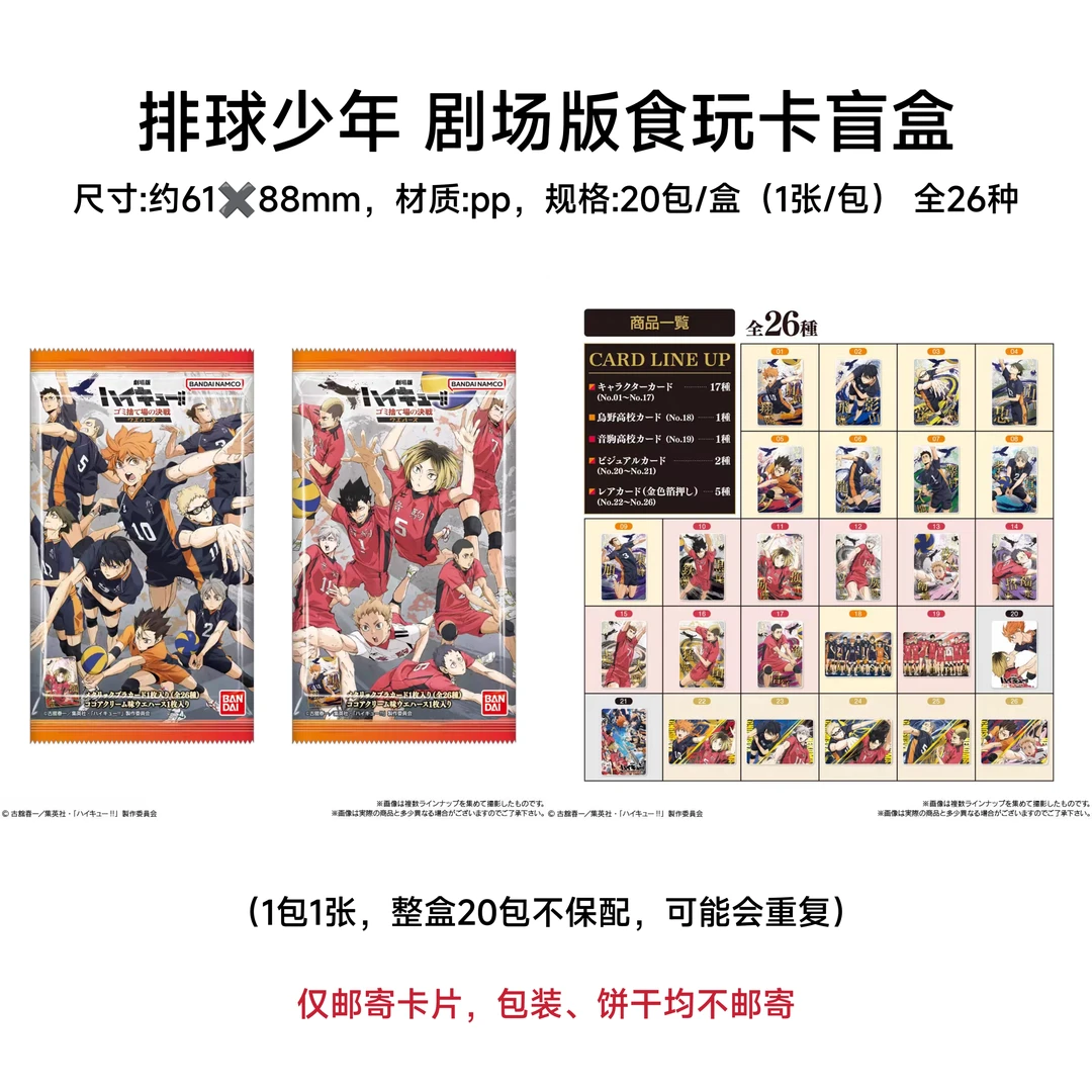 【排球少年】剧场食玩卡 垃圾场决斗日谷周边卡牌盲盒代拆