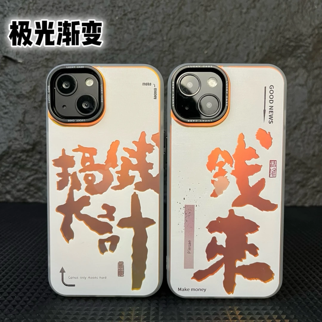 适用苹果/华为/oppo/vivo/小米/荣耀镭射渐变搞钱大计壳防摔极光
