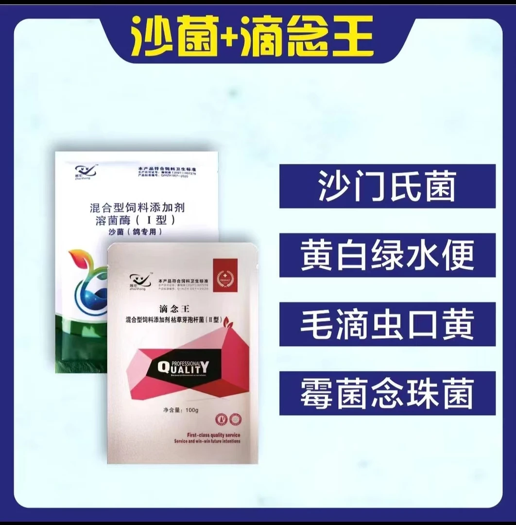 滴念王十沙菌：鸽鸟肠道腹泻竹节便口黄饲料添加剂使用溶菌酶产品