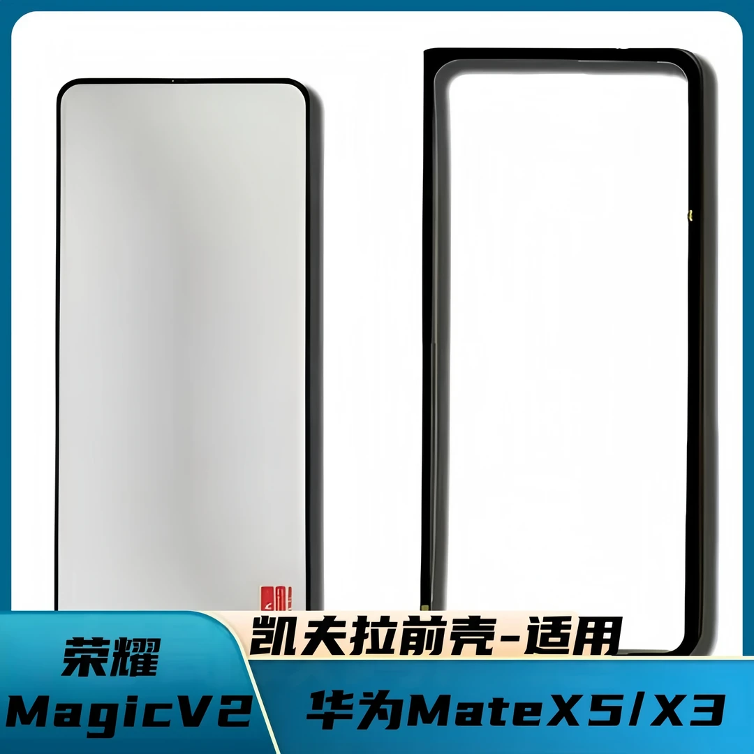 单前壳适用于华为matex6折叠屏凯夫拉手机壳外屏凯夫拉前壳
