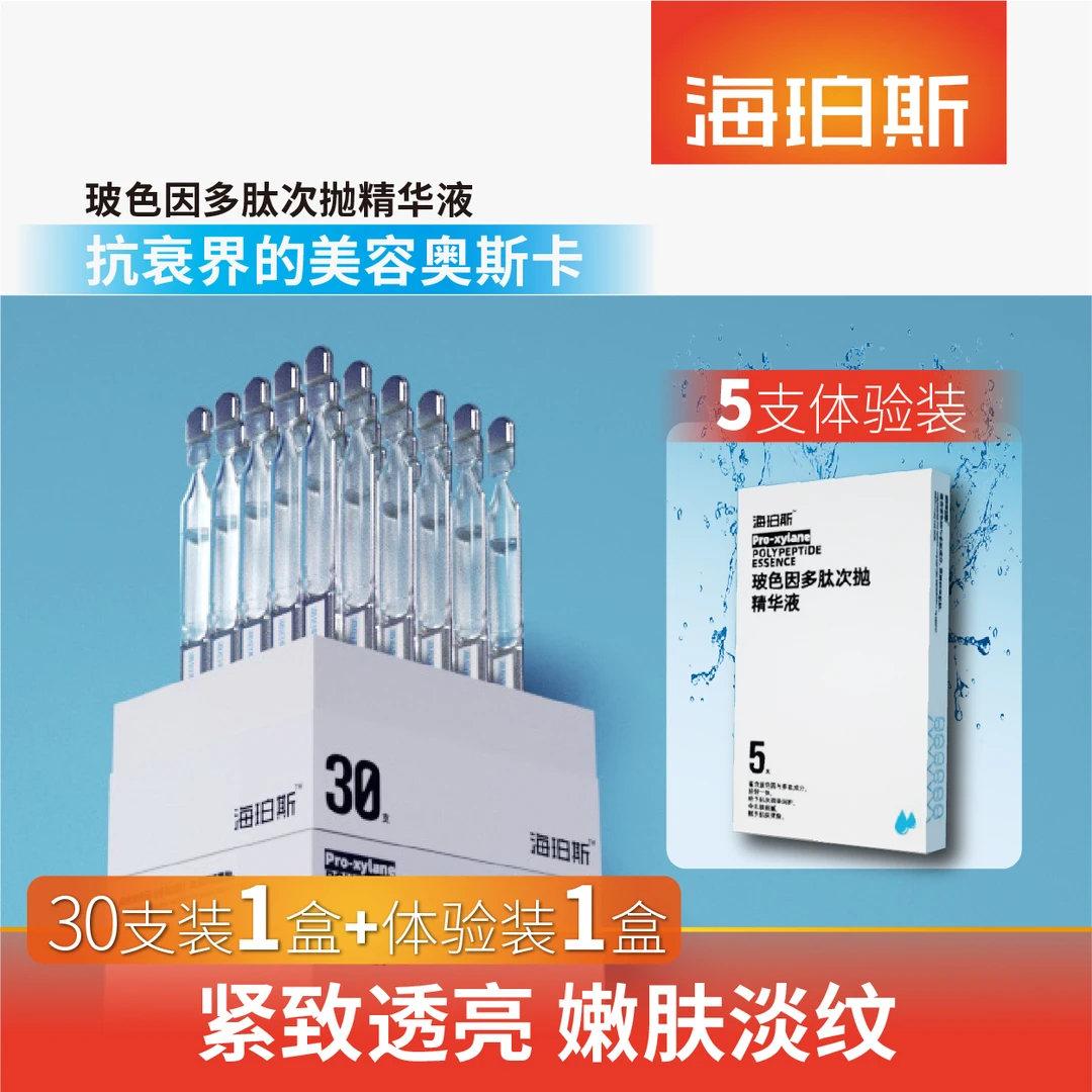海珀斯玻色因多肽次抛精华液35支精华液紧致提拉水润补水保湿