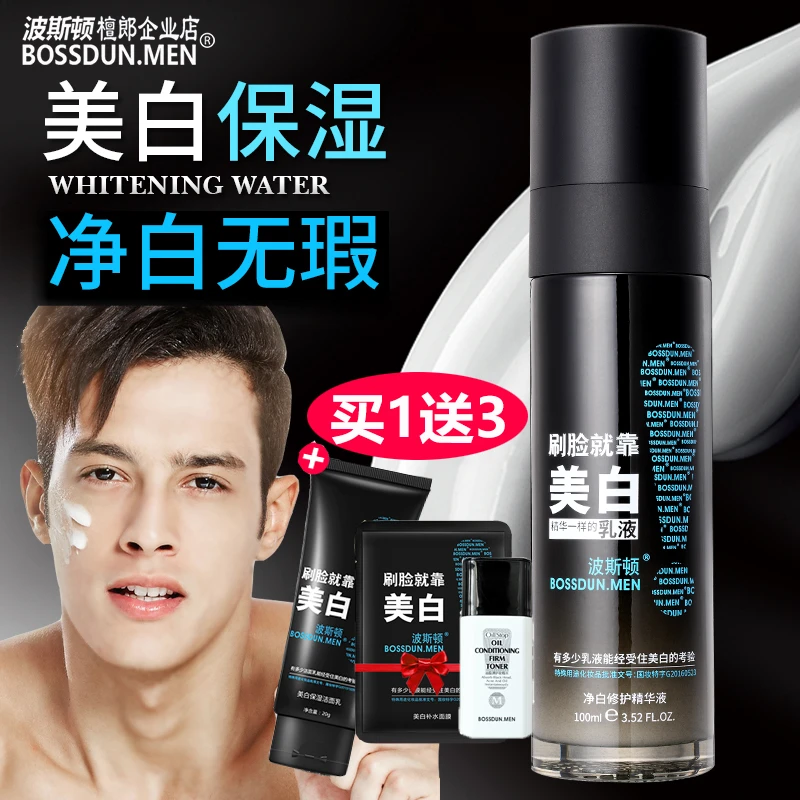 波斯顿男士美白精华乳液保湿补水控油净白面霜祛斑淡斑擦脸油水乳
