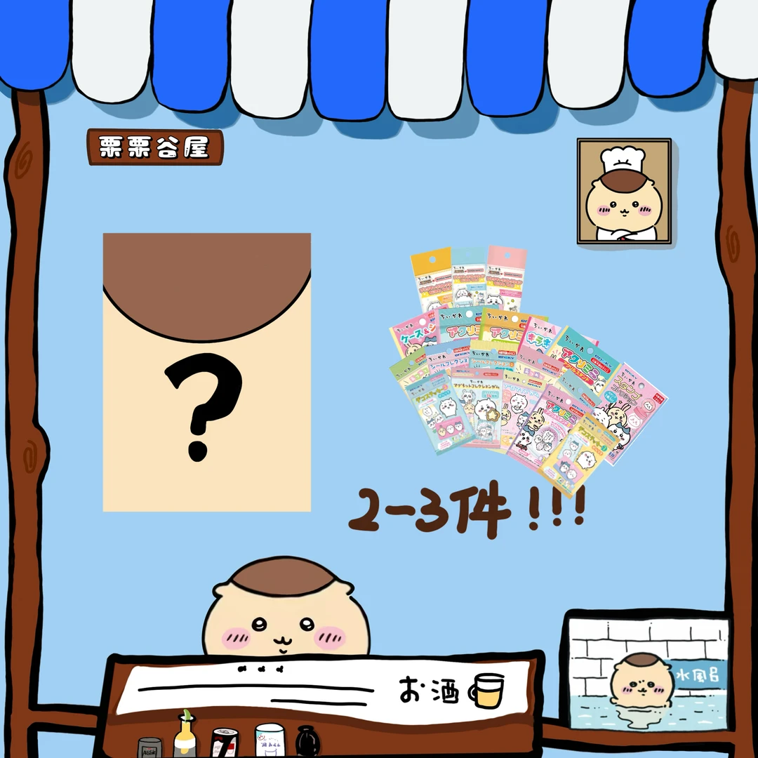 [幸运盒子]chiikawa幸运盲盒