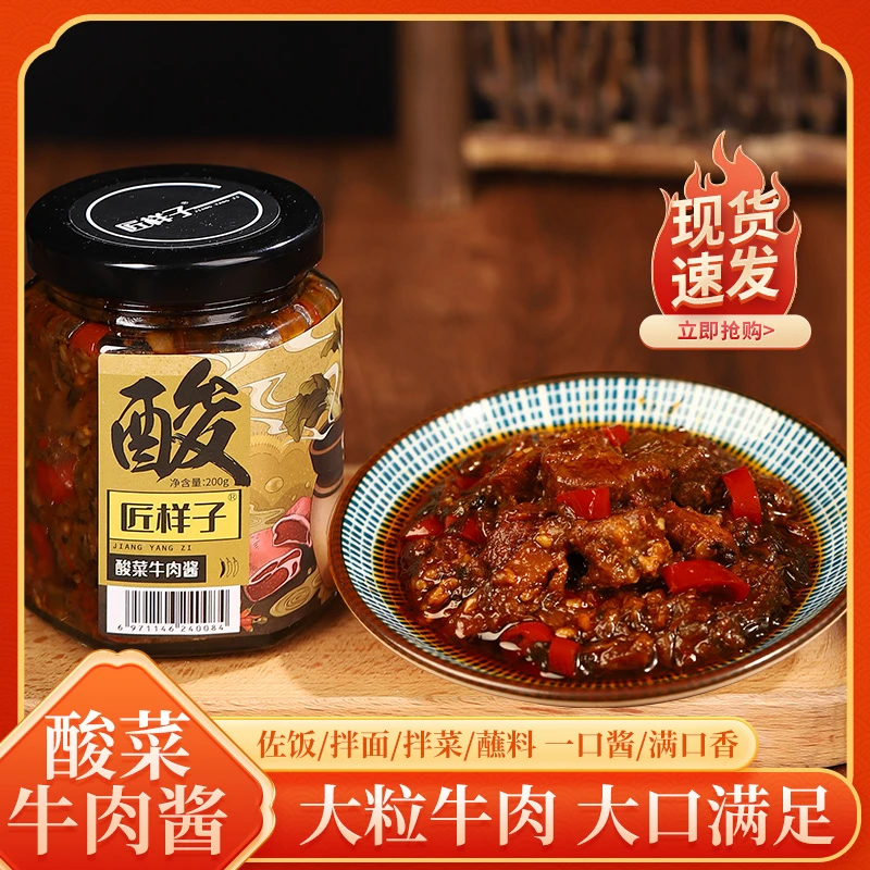 匠样子【酸菜牛肉酱】微辣酸辣拌饭拌面佐餐调味酱料辣椒酱下饭酱