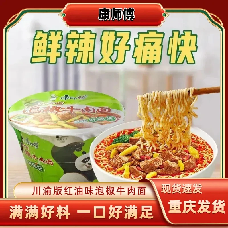 川渝经典红油版康师傅方便面批发泡椒藤椒牛肉面滋味速食泡面升级