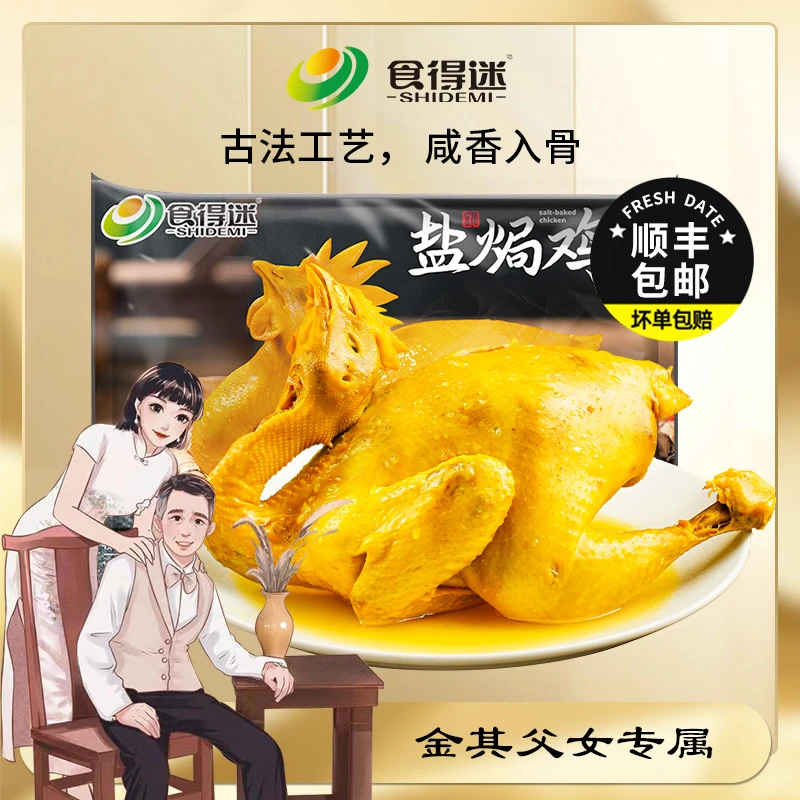 食得迷官方旗舰店盐焗鸡700g常德散养鸡鲜香嫩滑盐焗半成品懒人菜