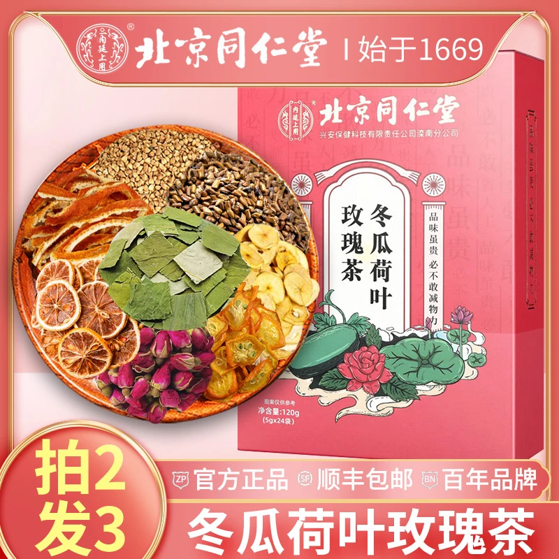 【北京同仁堂】冬瓜荷叶茶决明子玫瑰花茶养生茶官方正品好