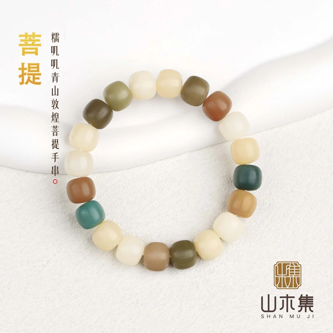 糯叽叽青山敦煌菩提单圈手串(多样性发货)*【山木集】