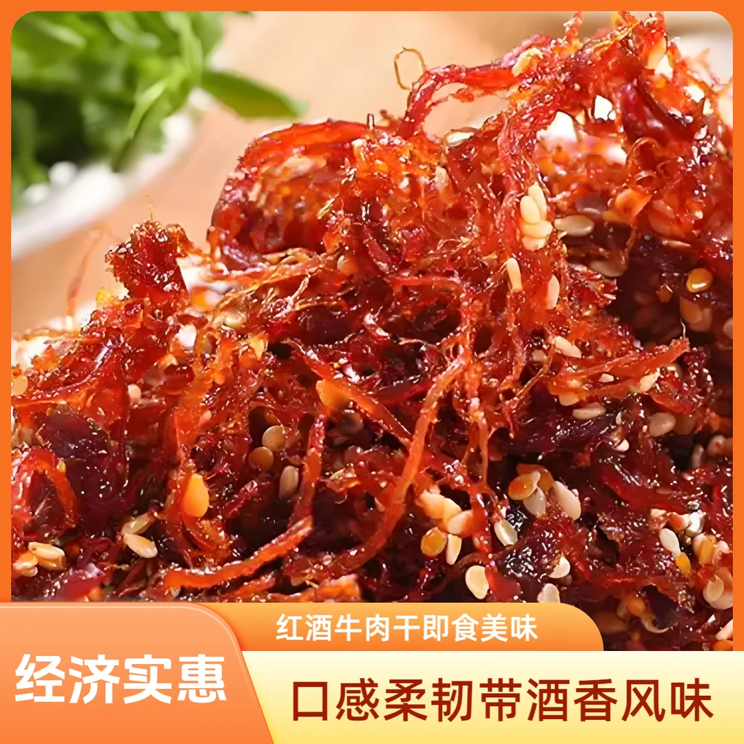 麻辣鲜香即食红酒牛肉丝,开袋秒变零食王者!