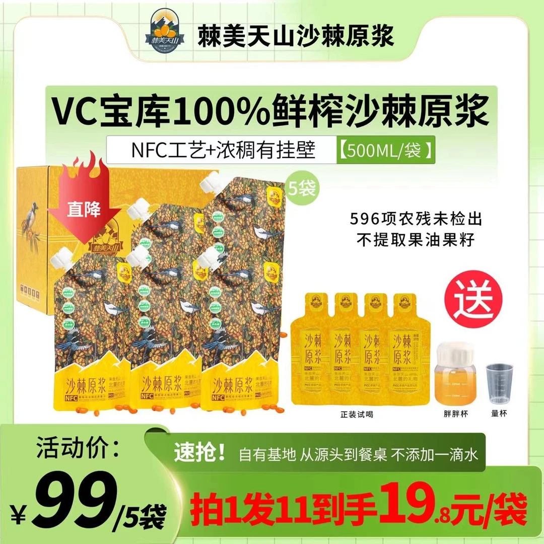 棘美天山全果鲜榨原浆 500ml*5袋 100%原浆【店长推荐】家庭装