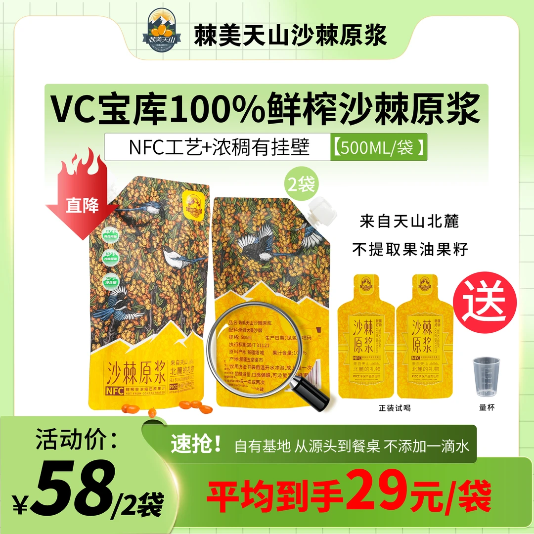 棘美天山全果鲜榨原浆 500ml*2袋 100%原浆【店长推荐】