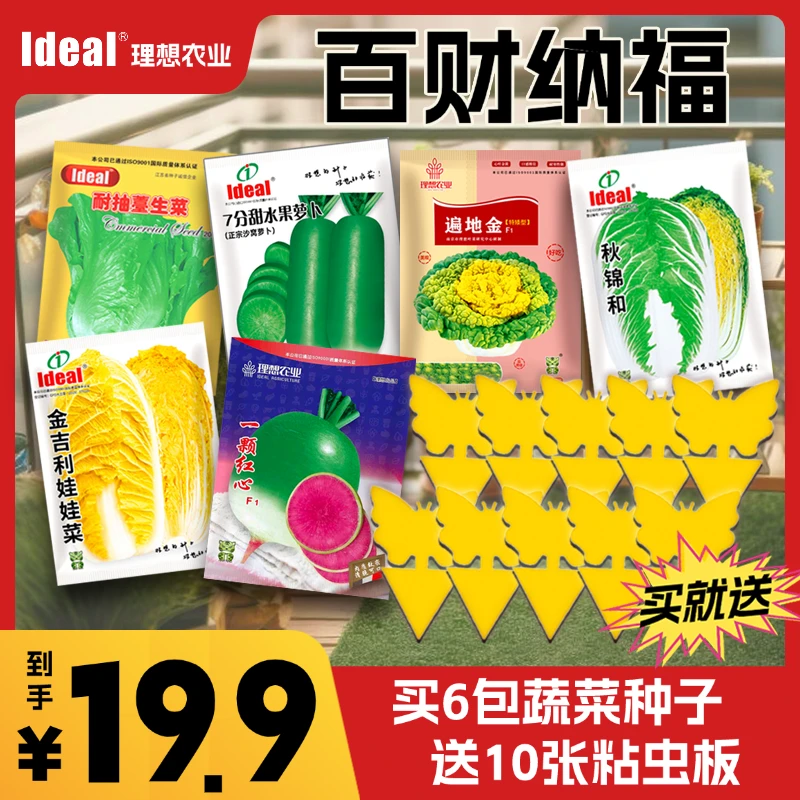 理想农业直播间专享【百财纳福】6种蔬菜种子+10个粘虫板-超划算