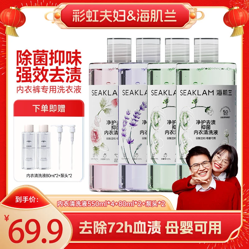 【彩虹夫妇专享】孕婴可用五代海肌兰专用清洗液去污渍抑菌除螨洁净