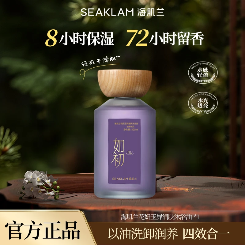 海肌兰如初系列花妍玉屏润肤沐浴油以油养肤-f1