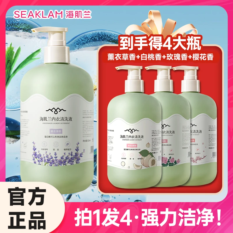 到手4瓶！海肌兰洗内衣裤清洗液专用香氛洗衣液抑菌去污婴童可用sc
