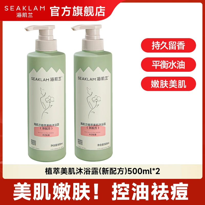 2瓶更优惠！海肌兰美肌沐浴露保湿清洁香氛润肤持久留香嫩肤丝滑sc