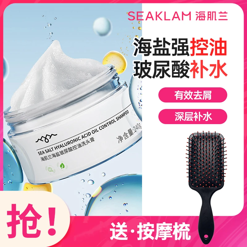 海肌兰海盐发膜玻尿酸洗头膏丰盈头皮止痒控油清洁膏去屑留香-sc