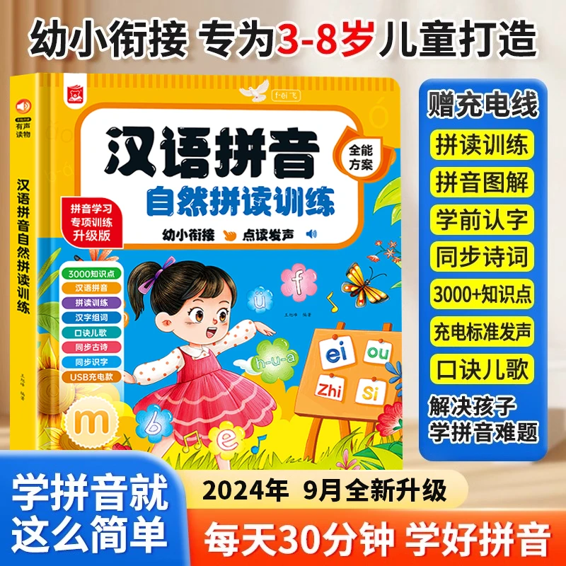 2024新版一年级汉语拼音自然拼读同步听写识字点读发声书（充电款）