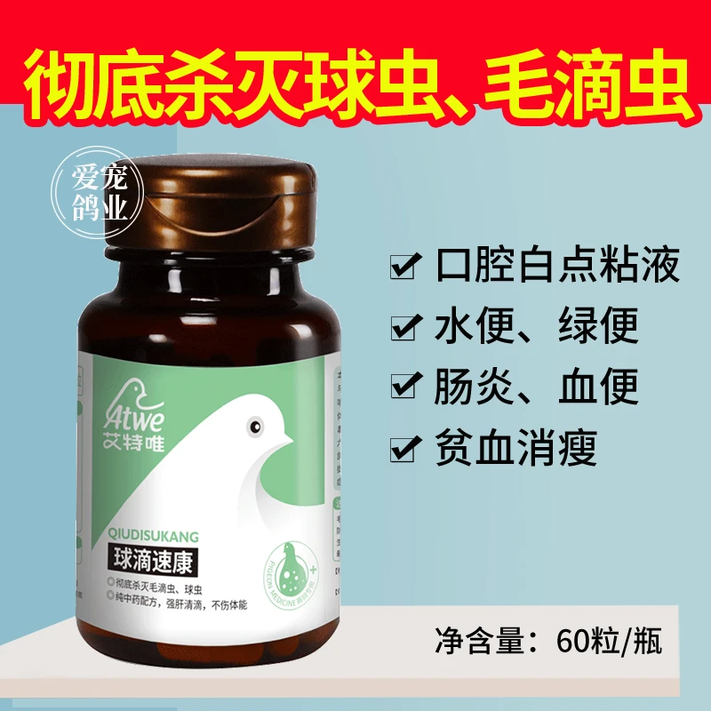 艾特唯【球滴速康胶囊】球虫毛滴虫一次驱除