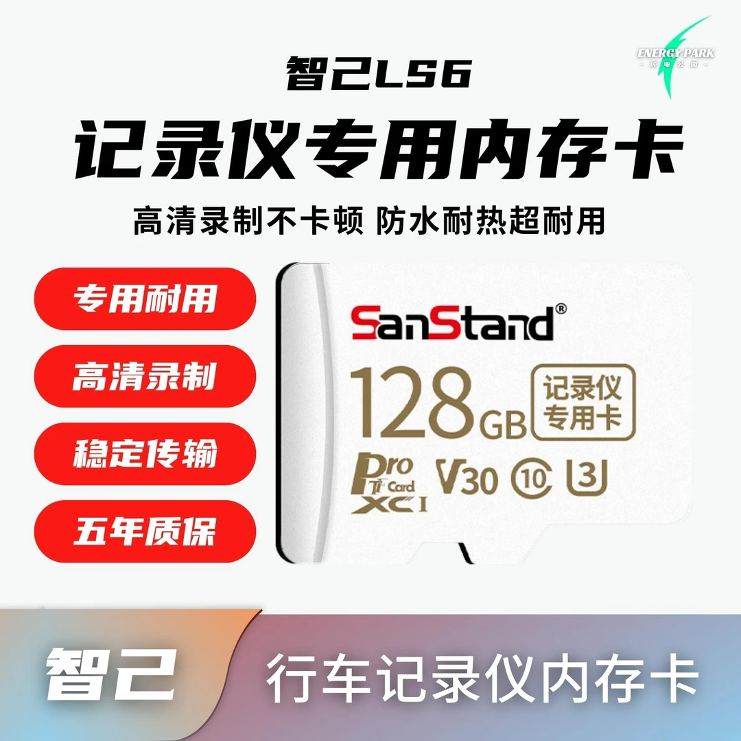 智己LS6行车记录仪内存卡专用白卡提车必备高清高清专业稳定耐用