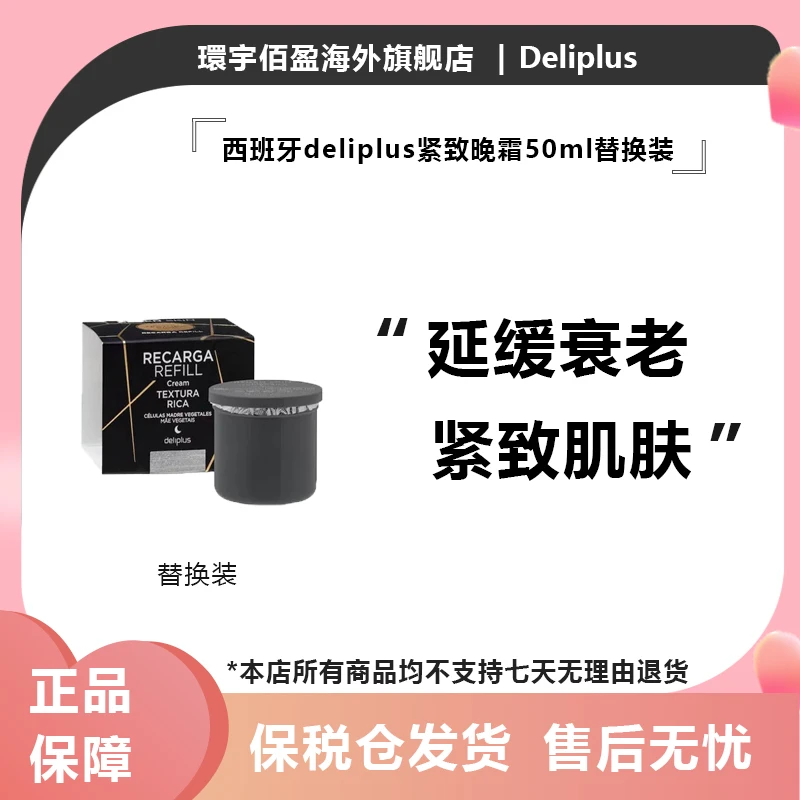 西班牙deliplus REGEN SKIN 抗皱紧致晚霜替换芯50ml/瓶
