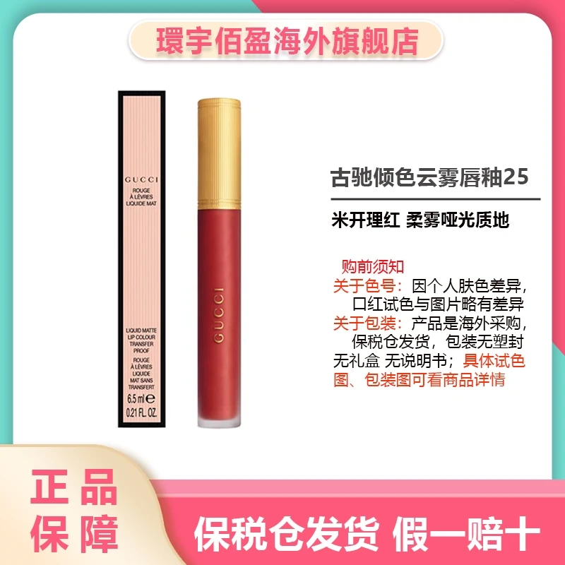 GUCCI/古驰倾色云雾唇釉6.5ml哑光#25米开理红