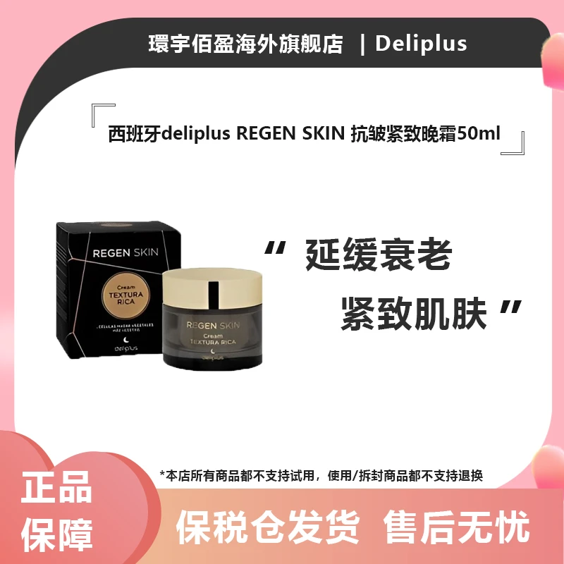 【新品尝鲜价】西班牙deliplus REGEN SKIN 抗皱紧致晚霜50ml/瓶