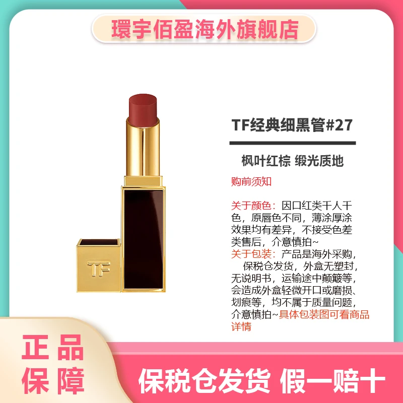 TF汤姆福特黑管滋润口红 3.3g #27 枫叶红棕色 2024年7月到期