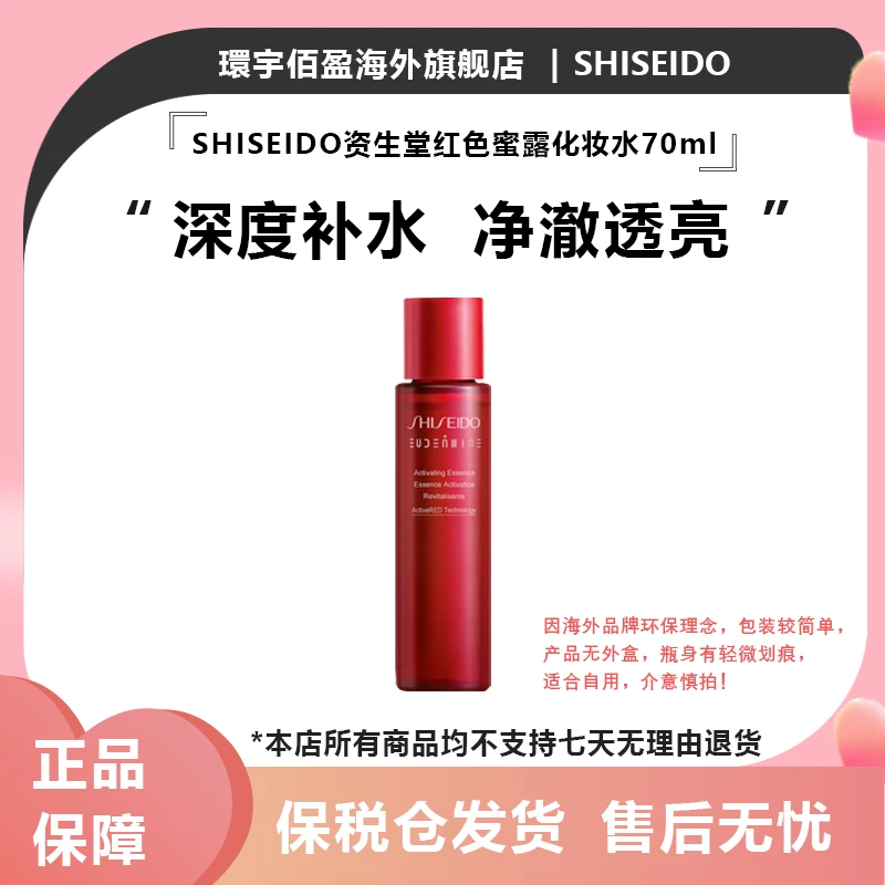 SHISEIDO资生堂红色蜜露化妆水70ml 保湿滋润爽肤水