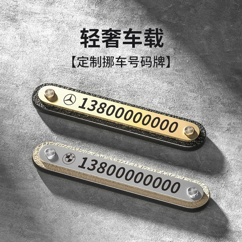 不锈钢真皮停车号码牌皮革挪车牌汽车定制挪车牌车载个性摆件创意