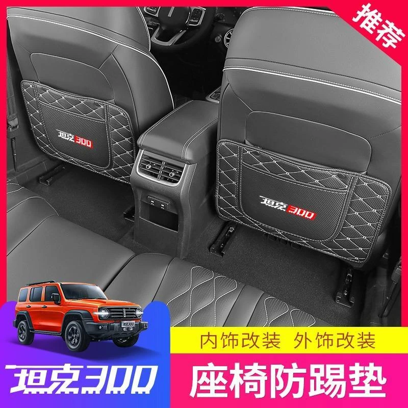 长城魏派WEY坦克300座椅背防踢垫改装专用车门内饰防脏防护垫后排