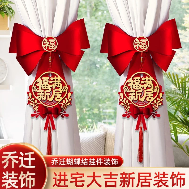 乔迁之喜窗帘装饰绑带新居新房搬家进宅入伙仪式布置挂件用品挂饰