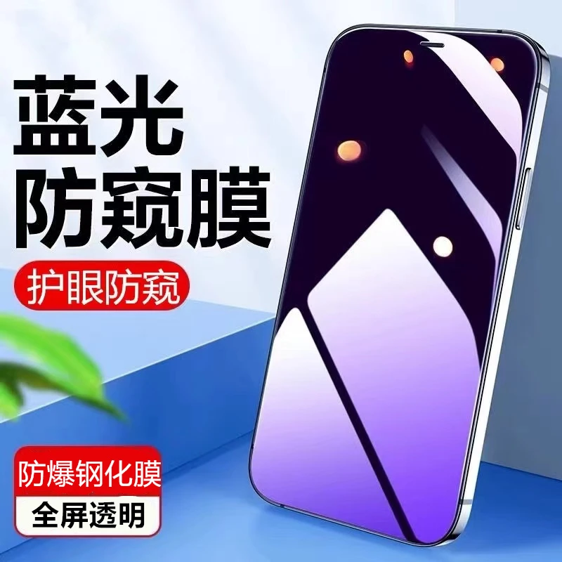 苹果15/14Pro蓝光防偷窥钢化膜iPhone13/12/11手机膜6/7/8P保护膜