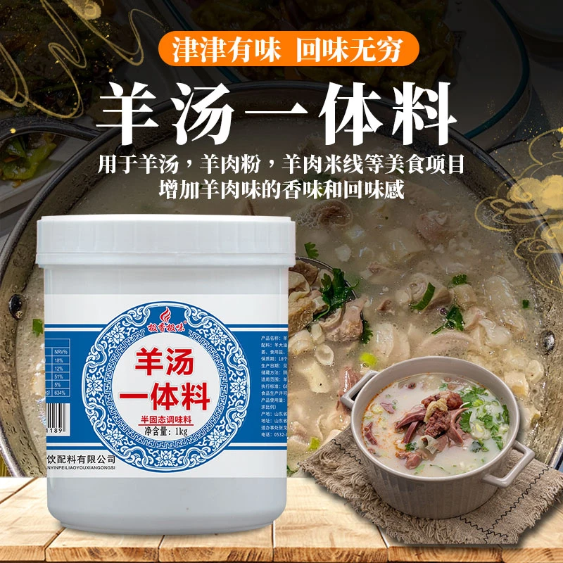 （极香极味）羊汤一体料1kg羊肉汤料羊汤碗底料羊肉烩面商用餐饮店