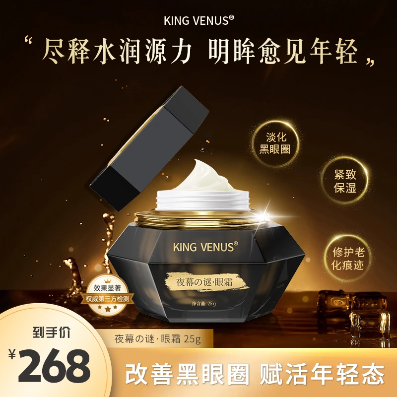 KING VENUS夜幕之谜眼霜紧致
