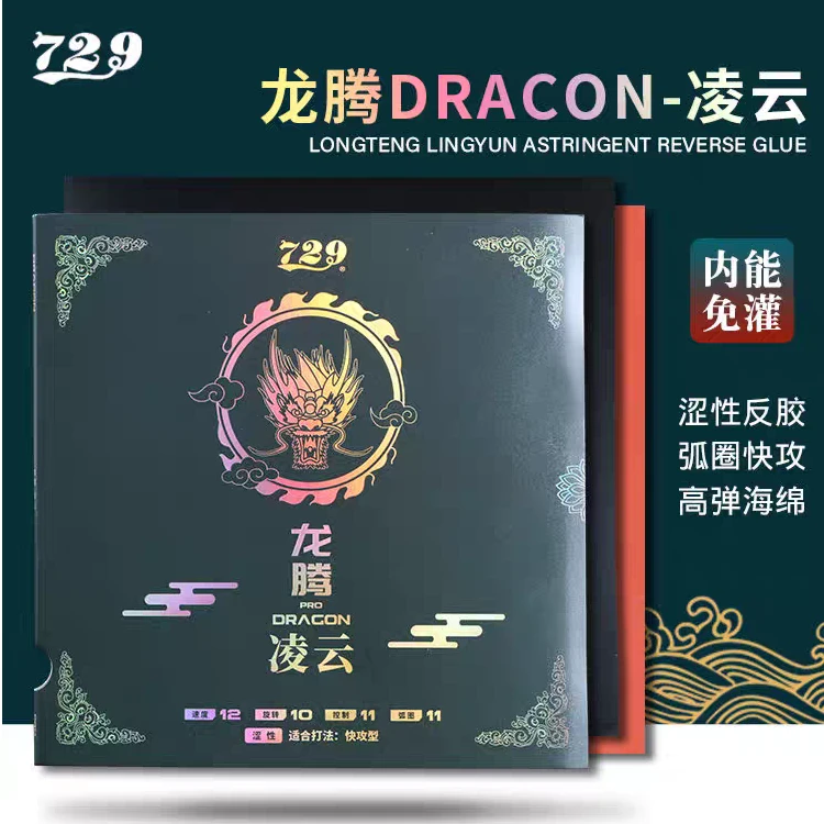 729龙腾飞天凌云 蛋糕海绵 反胶胶皮粘性涩性弧圈快攻