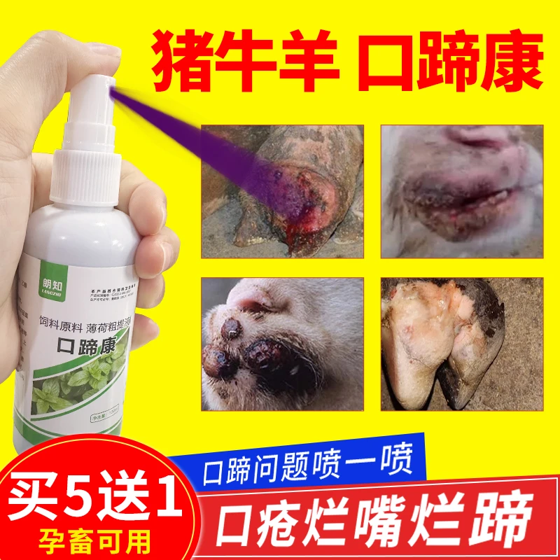 【口蹄康】牛蹄腐烂化脓 羊烂嘴口蹄溃烂 消炎喷剂方便使用家畜适用
