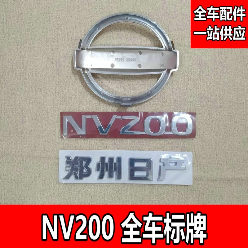 适用于郑州NV200前后标识中网标尾标字标全车标车套【全车配件】