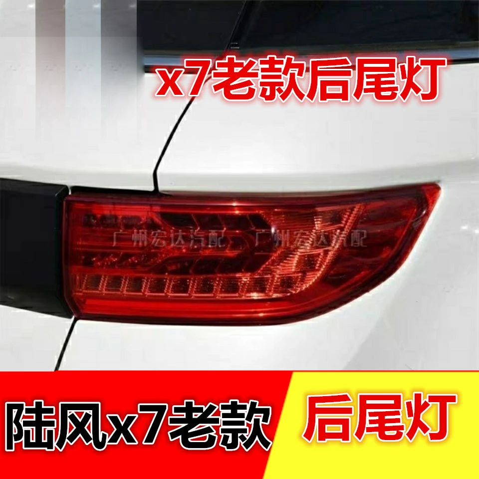 适用陆风X7后尾灯后灯总成老款陆风x7后组合灯刹车倒车灯灯罩灯壳