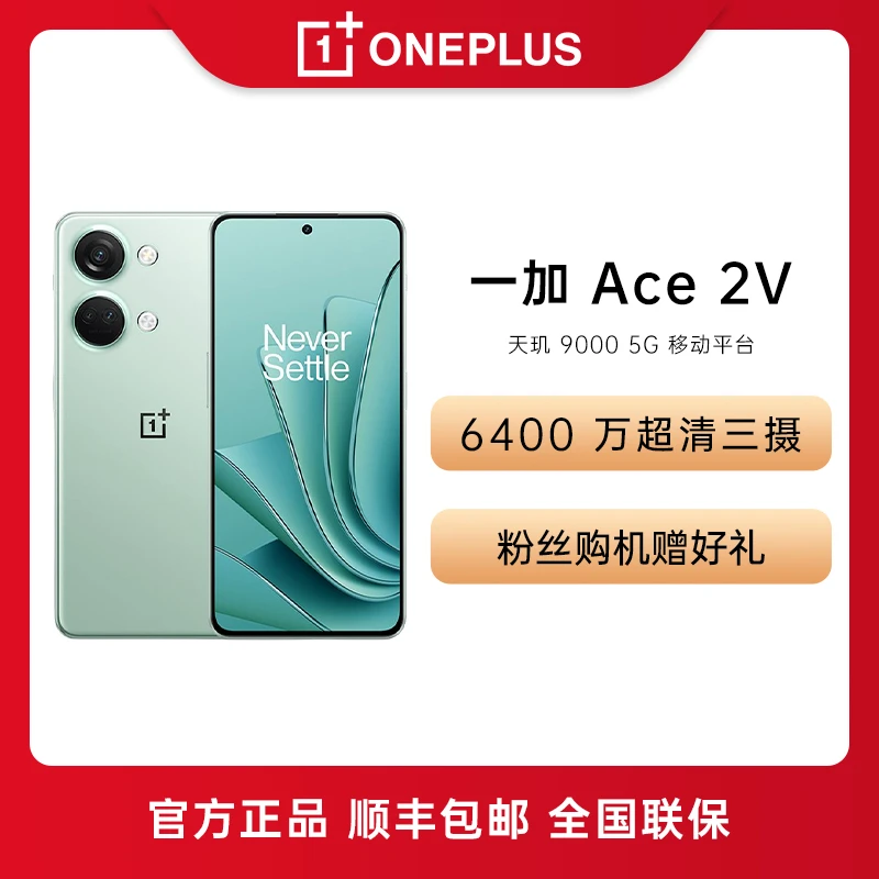 【超值购】OnePlus/一加ACE 2V   天玑9000 移动平台  直屏游戏手机