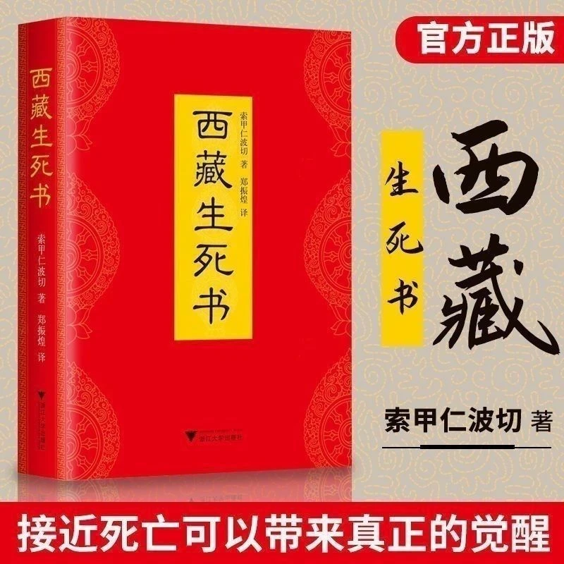 西藏生死书精装完整版 樊登力荐透过佛法看世界宗教知识