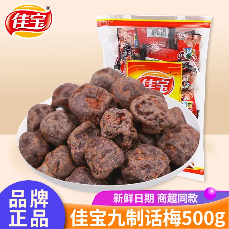 佳宝九制话梅500g蜜饯果脯咸酸甜话梅干独立包装休闲解馋零食小吃