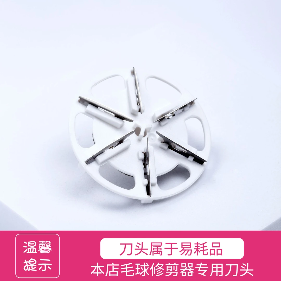 【刀片属易消耗品建议多备】本店专用毛球修剪器替换备用六叶刀头