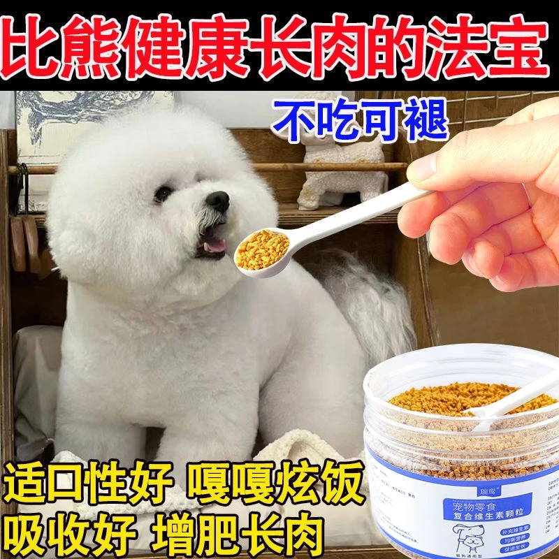 比熊增肥长肉专用维生素营养补钙开胃促食健康长肉自然肥不消瘦用