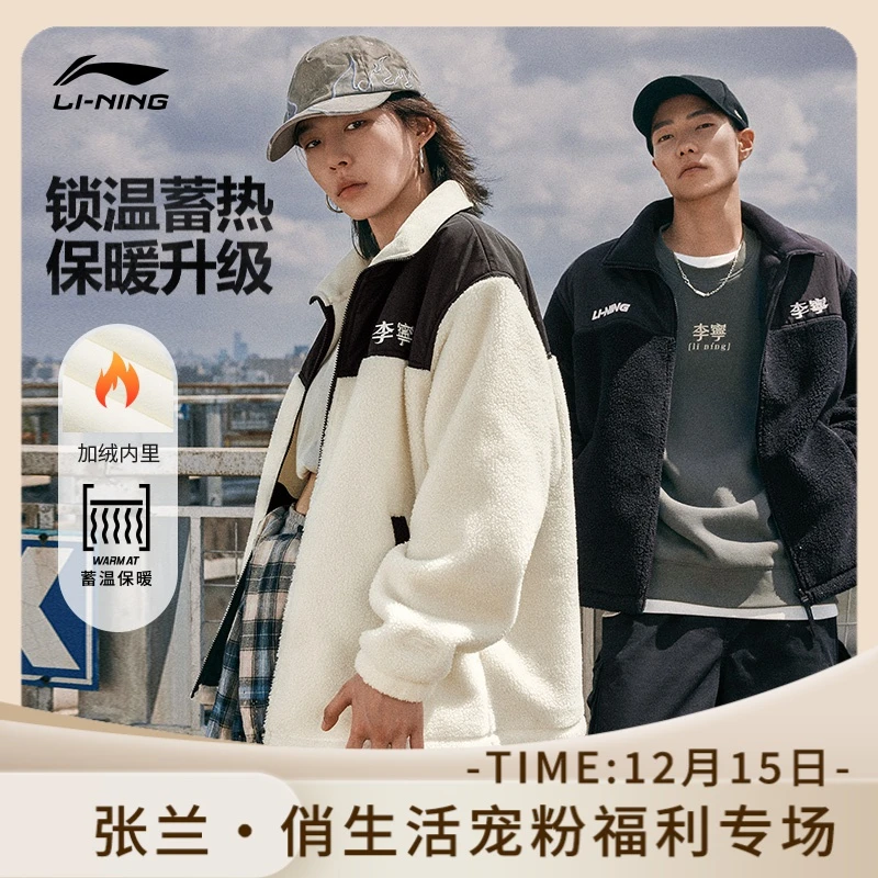 【张兰推荐】李宁官方男女同款保暖外套情侣加绒运动服AFDT841