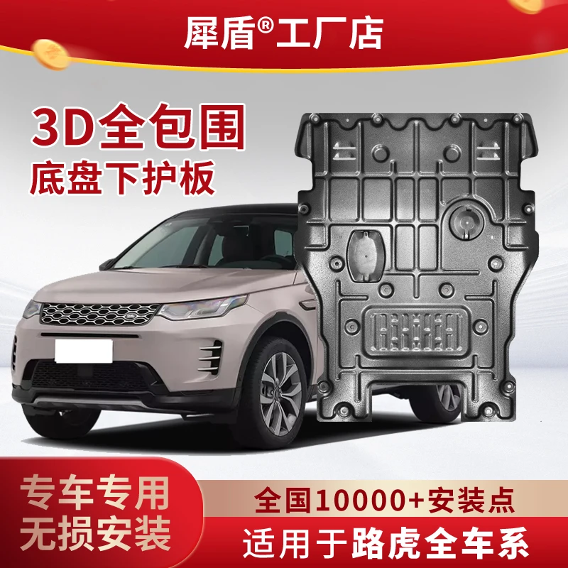 路虎极光L揽胜星脉发现3D锰钢铝镁合金保护全包围发动机下防护板