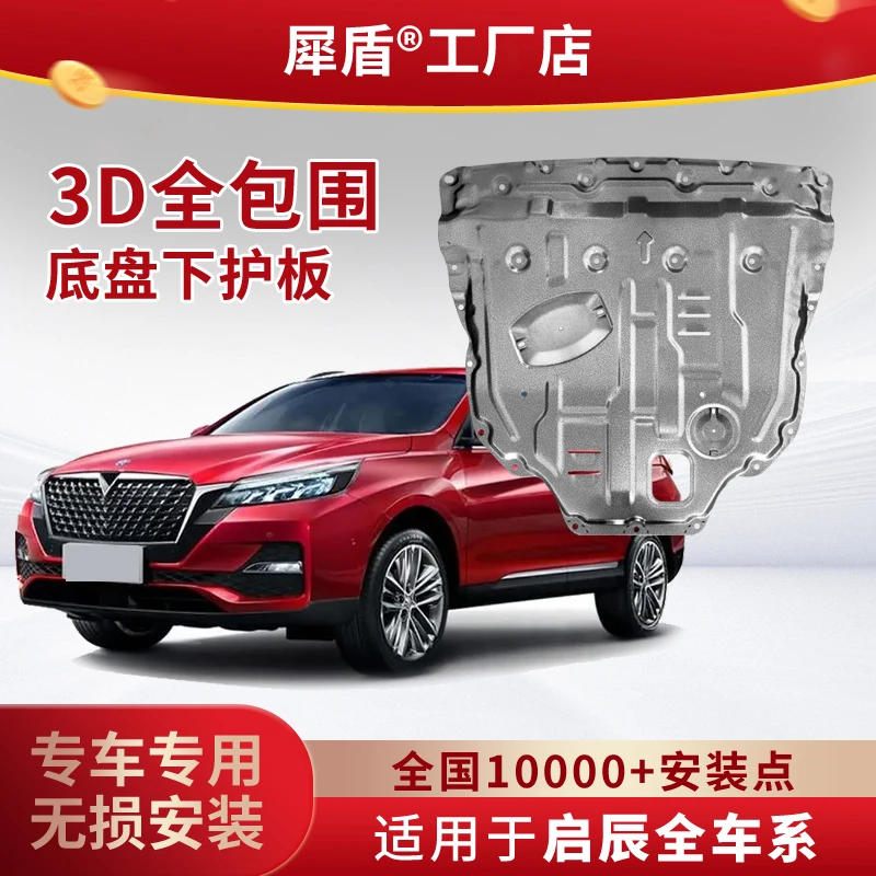 适用启辰星T60T70T90D50D60D60EVR50锰钢铝镁合金发动机下防护板