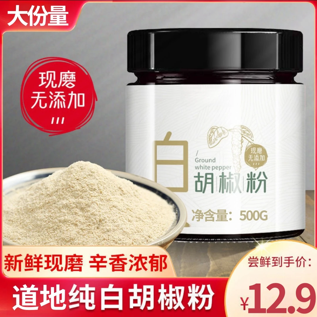 一斤大袋】白胡椒粉佐料调味料现磨家用炒菜牛羊肉汤西餐烧烤料