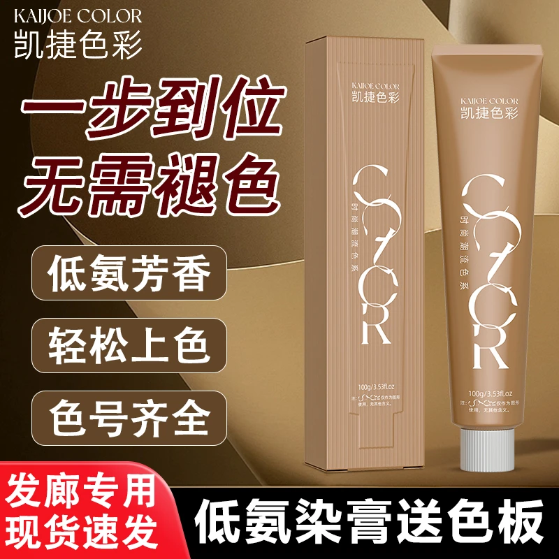 凯捷染发膏色彩美发单支染膏发廊专用理发店微潮色盖白发多段统一